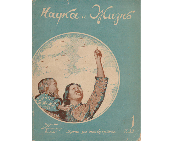 Журнал "Наука и жизнь". № 1, 1939 год