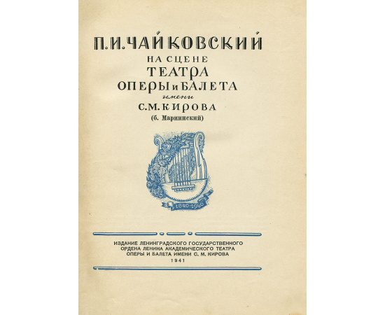 П. И. Чайковский. На сцене театра, оперы и балета имени С. М. Кирова (б. Мариинский)