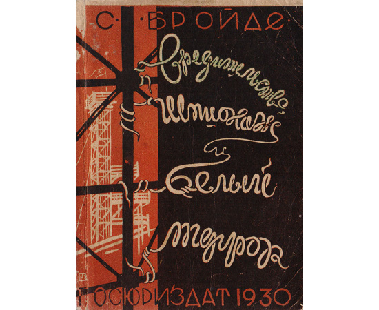 Вредительство, шпионаж и белый террор