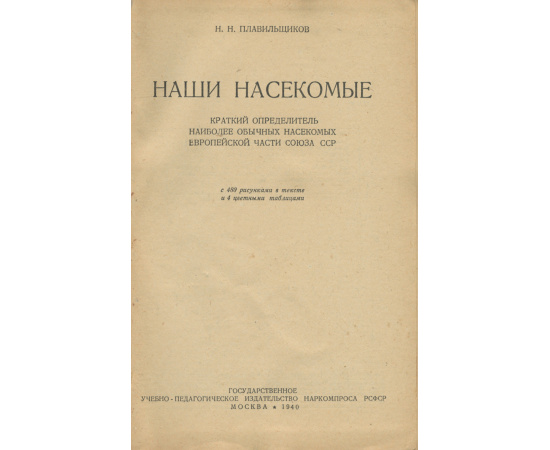 Наши насекомые. Краткий определитель наиболее обычных насекомых европейской части Союза ССР