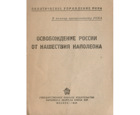 Освобождение России от нашествия Наполеона