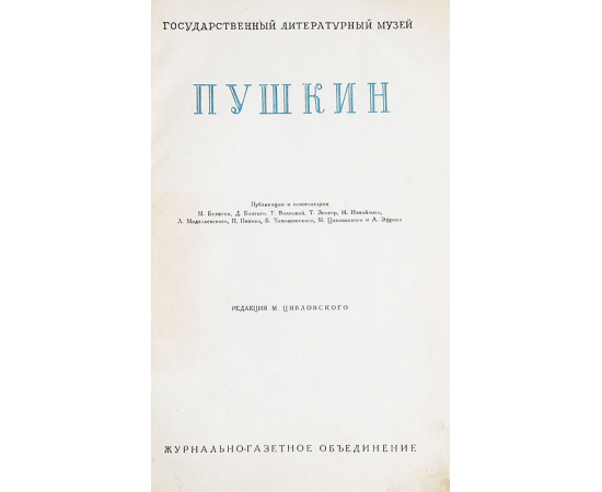 Летописи Государственного литературного Музея. Пушкин