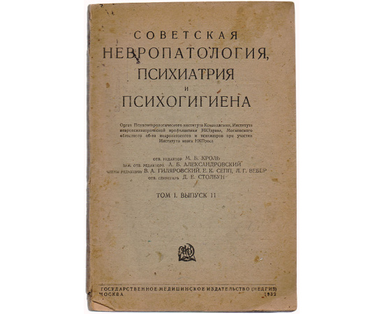 Советская невропатология, психиатрия и психогигиена. Том 1. Выпуск II
