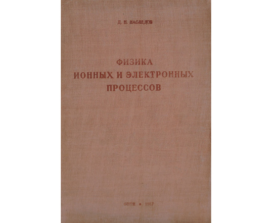 Физика ионных и электронных процессов