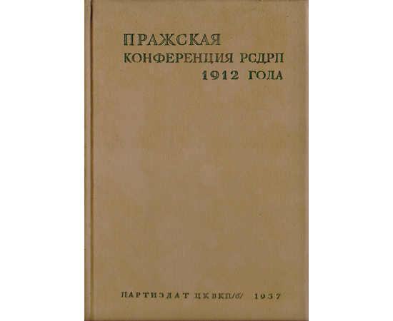 Пражская конференция РСДРП 1912 года. Статьи и документы