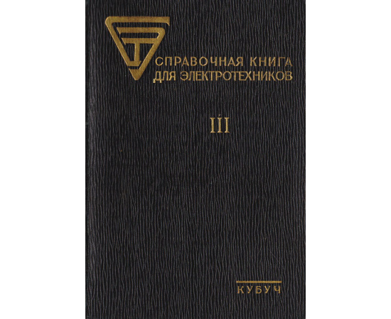 Справочная книга для электротехников. Том 3