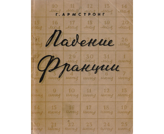 Падение Франции