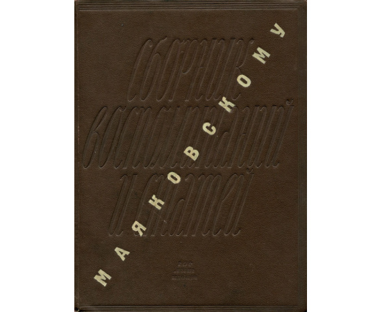 Маяковскому. Сборник воспоминаний и статей