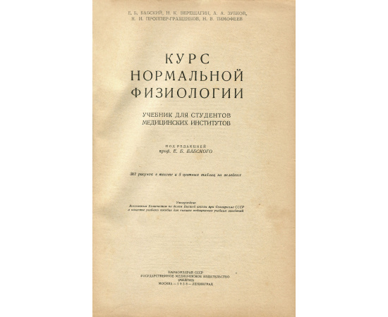 Курс нормальной физиологии. Учебник