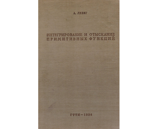 Интегрирование и отыскание примитивных функций