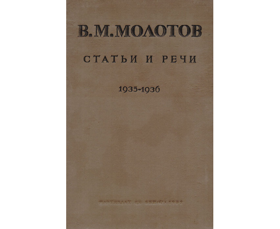 В. М. Молотов. Статьи и речи. 1935-1936