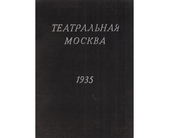 Театральная Москва. Иллюстрированный справочник. 1935