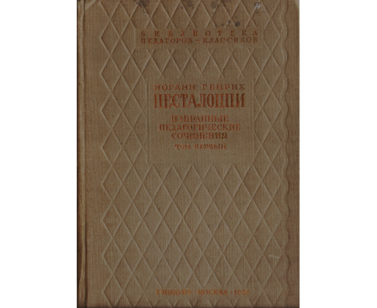 Иоганн Генрих Песталоцци. Избранные педагогические сочинения. Том 1