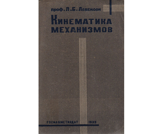 Кинематика механизмов. Краткий курс для студентов, конструкторов и для самообразования