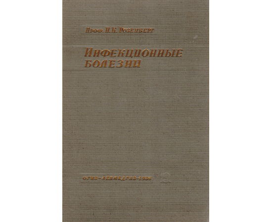 Инфекционные болезни с основами эпидемиологии
