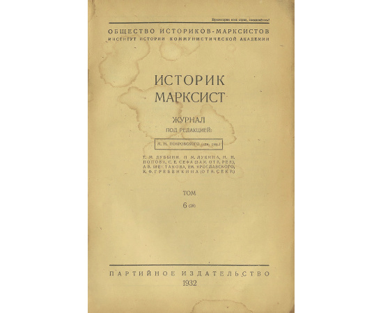 Историк-марксист, №6 (28), 1932