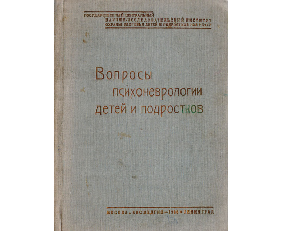 Вопросы психоневрологии детей и подростков. Том 3