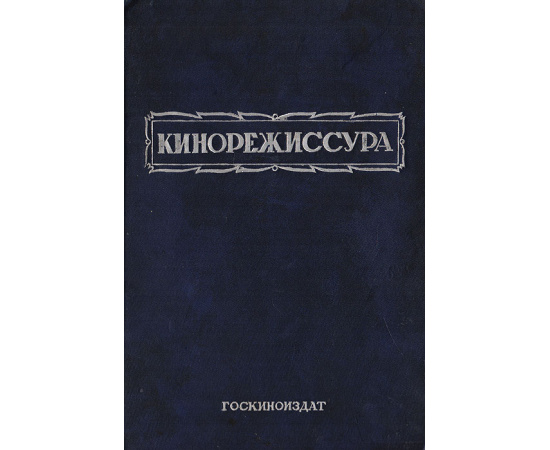 Кинорежиссура. Хрестоматия