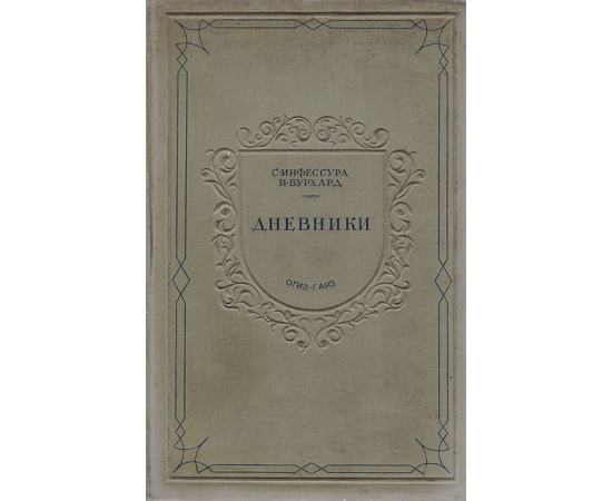 Стефано Инфессура. Иоганн Бурхард. Дневники. Документы по истории папства. XV - XVI вв.