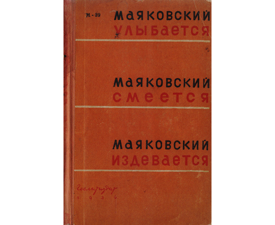 Маяковский улыбается. Маяковский смеется. Маяковский издевается