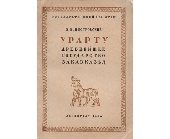 Урарту. Древнейшее государство Закавказья