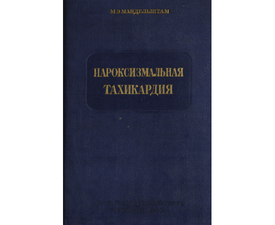 Пароксизмальная тахикардия. Этиология, патогенез, клиника, терапия