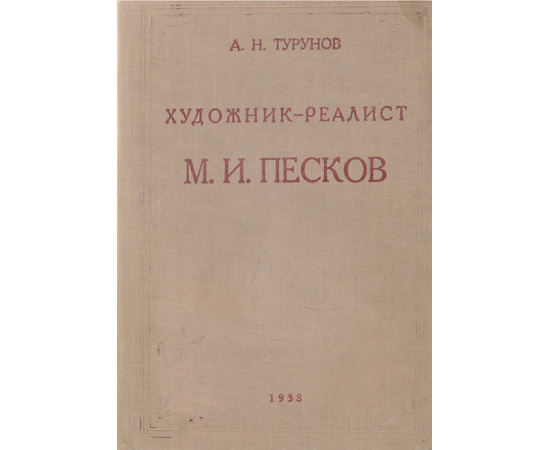 Художник-реалист М. И. Песков