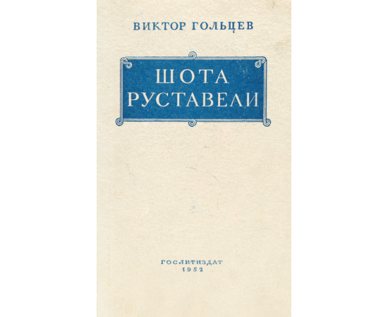 Шота Руставели