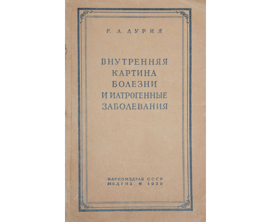 Внутренняя картина болезни и иатрогенные заболевания