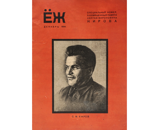 Журнал "Еж", декабрь 1934 г.