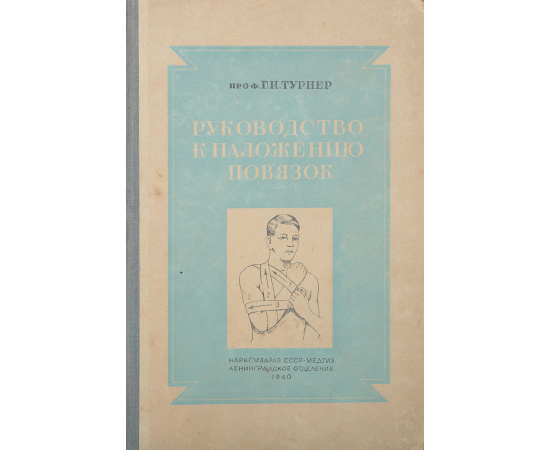 Руководство к наложению повязок