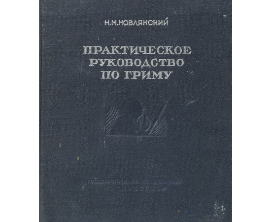 Практическое руководство по гриму