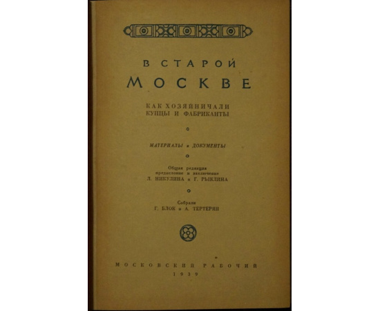 В старой Москве. Как хозяйничали купцы и фабриканты