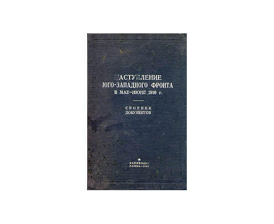Наступление Юго-Западного фронта в мае - июне 1916 г. Сборник документов