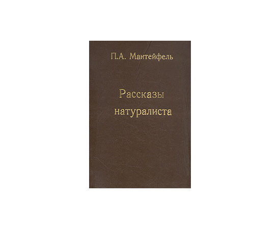 П. А. Мантейфель. Рассказы натуралиста