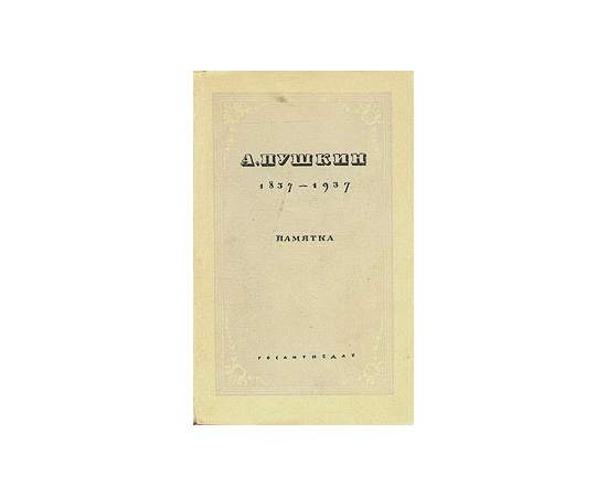 А. Пушкин. 1837 - 1937. Памятка