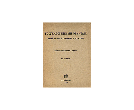 Государственный Эрмитаж. Музей истории культуры и искусства. Краткий справочник с планом