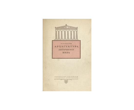 Архитектура античного мира