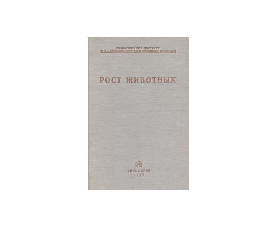 Рост животных