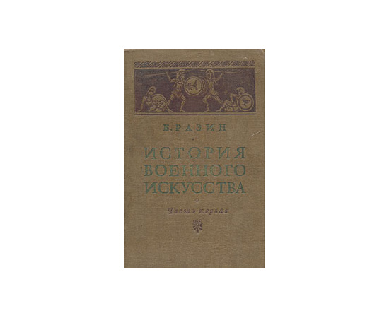 История военного искусства: Часть первая - Военное искусство древнего рабовладельческого общества