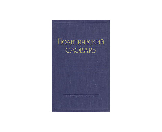 Политический словарь