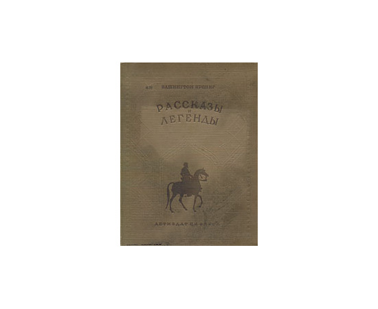 Вашингтон Ирвинг. Рассказы и легенды