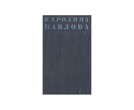 Каролина Павлова. Полное собрание стихотворений
