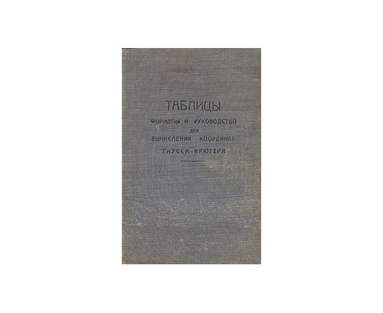 Таблицы, формулы и руководство для вычисления координат Гаусса-Крюгера