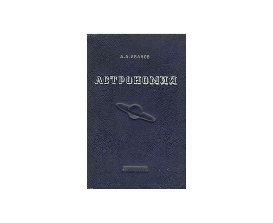 Астрономия. Основы небесной механики. Описательная астрономия