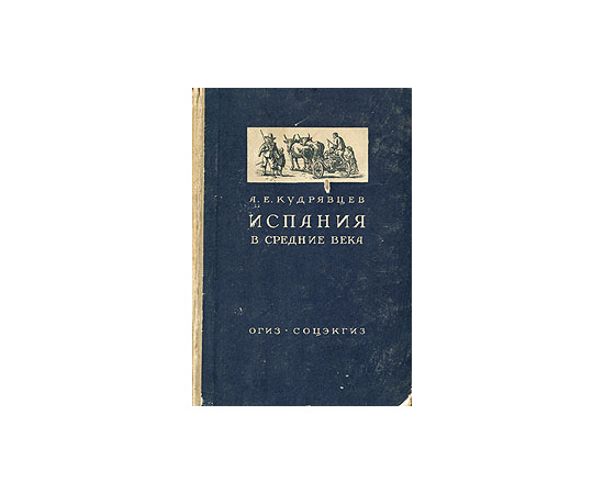 Испания в средние века