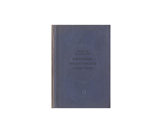 Николай Кузанский. Избранные философские сочинения