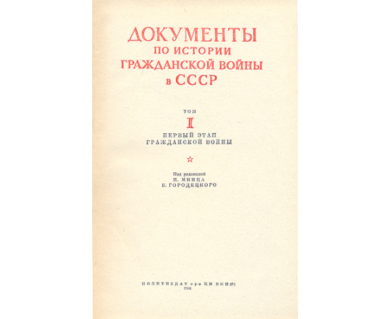 Документы по истории Гражданской войны в СССР. Том 1