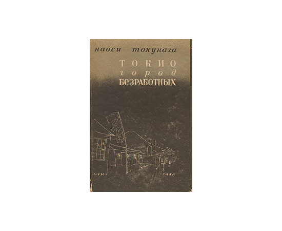 Токио, город безработных