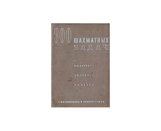 300 шахматных задач